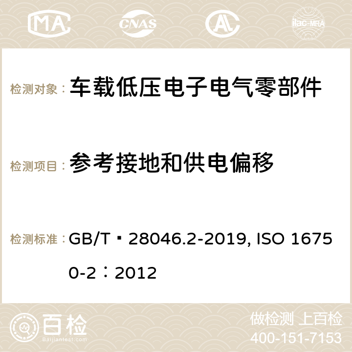 参考接地和供电偏移 道路车辆 电气及电子设备的环境条件和试验 第2部分：电气负荷 GB/T 28046.2-2019, ISO 16750-2：2012 4.8