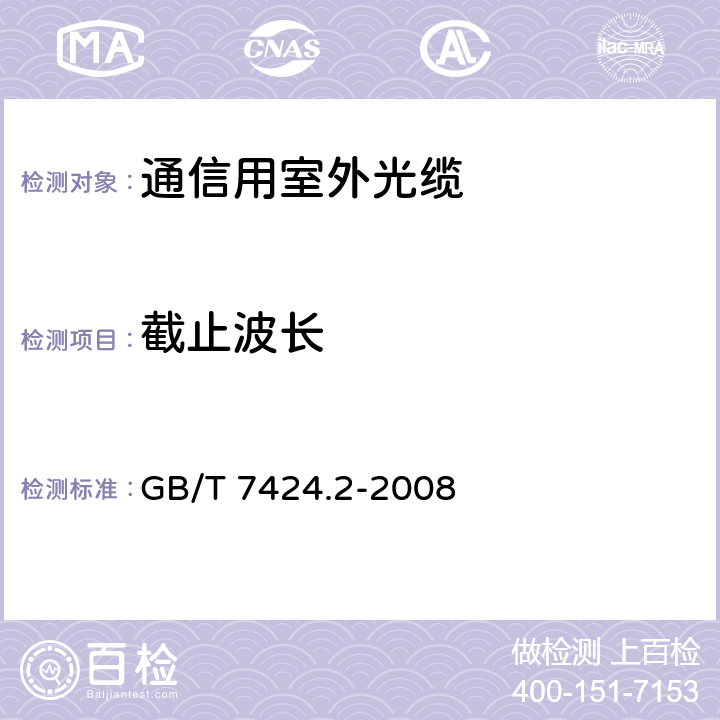 截止波长 光缆总规范 第2部分: 光缆基本试验方法 GB/T 7424.2-2008