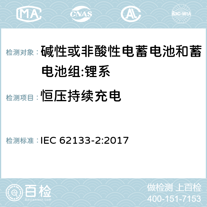 恒压持续充电 含碱性或其它非酸性电解质的蓄电池和蓄电池组-便携式密封蓄电池和蓄电池组的安全要求-第2部分：锂系 IEC 62133-2:2017 7.2.1