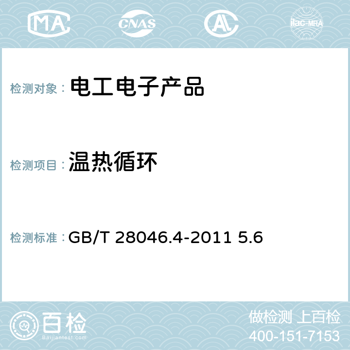 温热循环 GB/T 28046.4-2011 道路车辆 电气及电子设备的环境条件和试验 第4部分:气候负荷