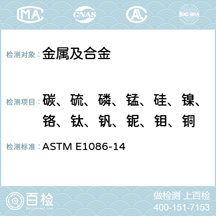 碳、硫、磷、锰、硅、镍、铬、钛、钒、铌、钼、铜 用点对面激发技术作不锈钢的光辐射真空光谱测定分析 ASTM E1086-14