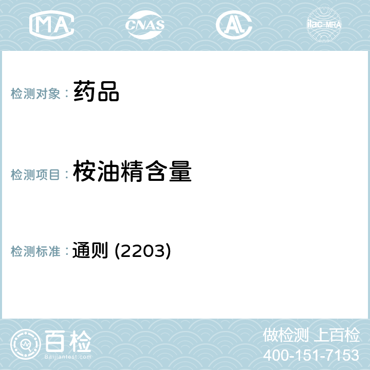 桉油精含量 《中国药典》2020年版四部 通则 (2203)