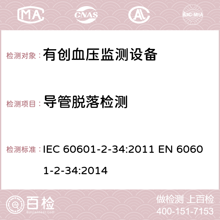 导管脱落检测 IEC 60601-2-34-2011 医用电气设备 第2-34部分:直接血压监测设备的安全专用要求(包括基本性能)