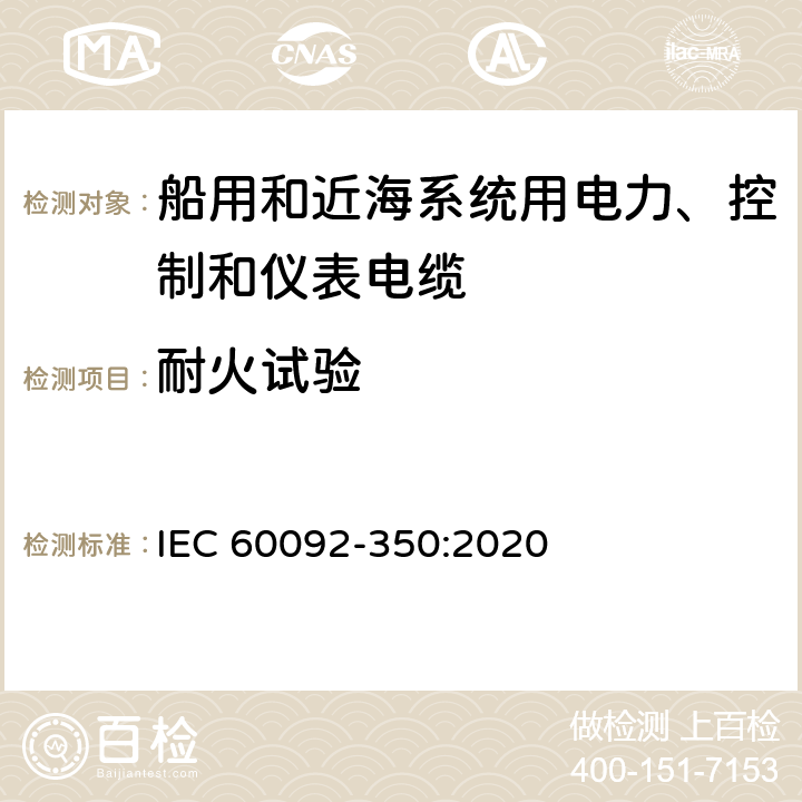 耐火试验 船舶电气装备—第350部分：船用和近海系统用电力、控制和仪表电缆一般结构和试验方法 IEC 60092-350:2020 8.17.7