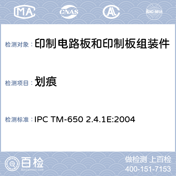 划痕 IPC TM-650 2.4.1E:2004 附着力,胶带测试 