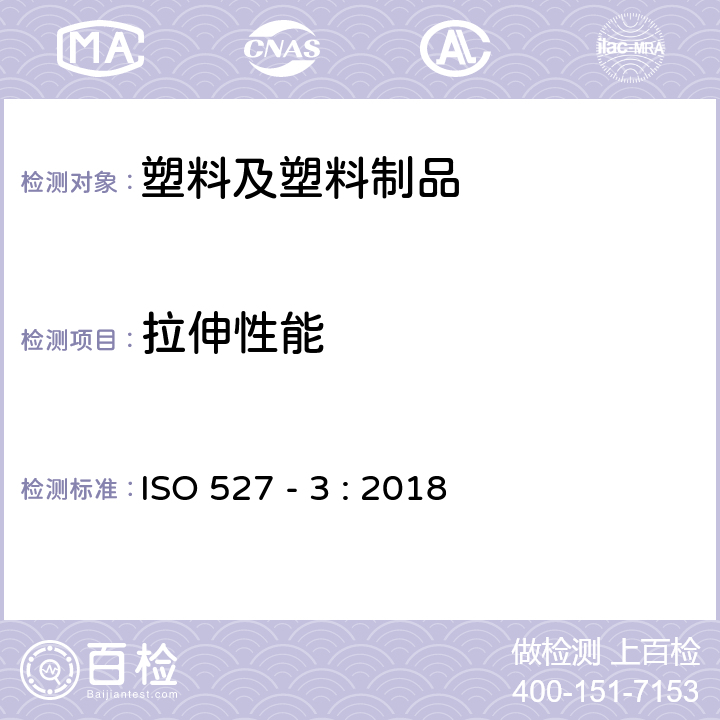 拉伸性能 塑料 拉伸性能的測(cè)定 第 3 部分：薄膜和薄片的試驗(yàn)條件 ISO 527 - 3 : 2018