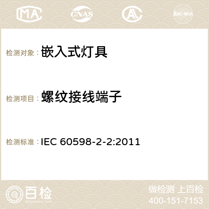 螺紋接線端子 燈具 第2-2部分:特殊要求 嵌入式燈具 IEC 60598-2-2:2011 2.10