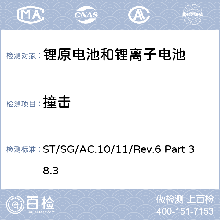 撞击 联合国《关于危险品的运输建议书 试验和标准手册》第六修订版，第38.3章 ST/SG/AC.10/11/Rev.6 Part 38.3 Test T.6