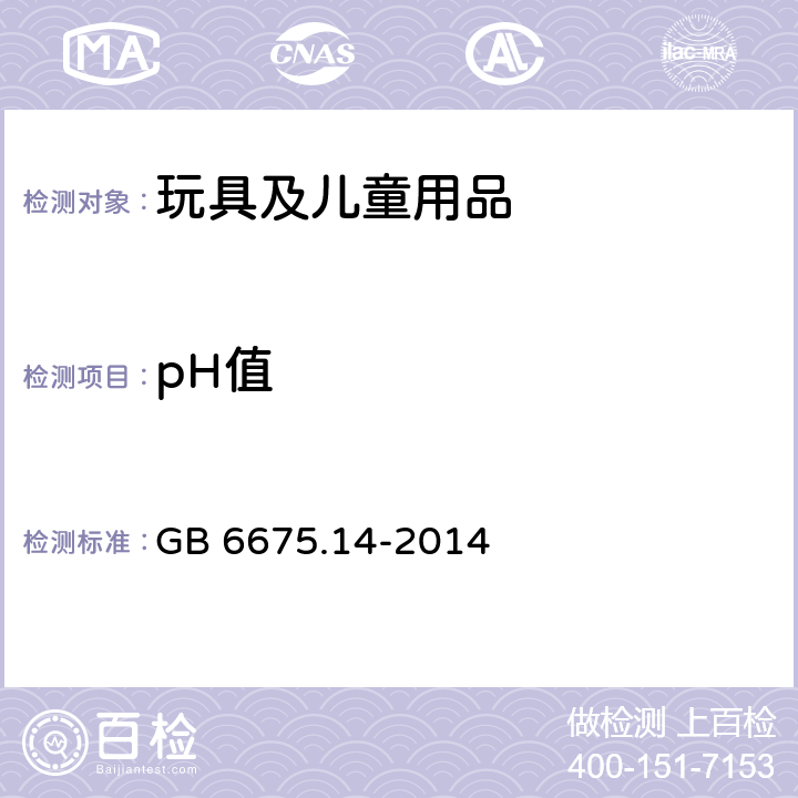 pH值 玩具安全 第14部分：指画颜料技术要求及测试方法 GB 6675.14-2014 条款5.3