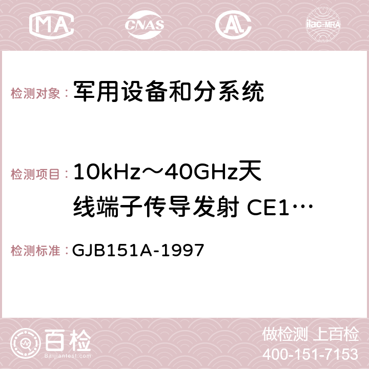 10kHz～40GHz天线端子传导发射 CE106 军用设备和分系统电磁发射和敏感度要求 GJB151A-1997 5.3.3