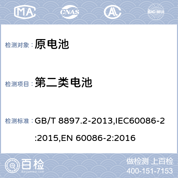 第二类电池 原电池 第2部分：外形尺寸和电性能要求 GB/T 8897.2-2013,IEC60086-2:2015,EN 60086-2:2016 6.2