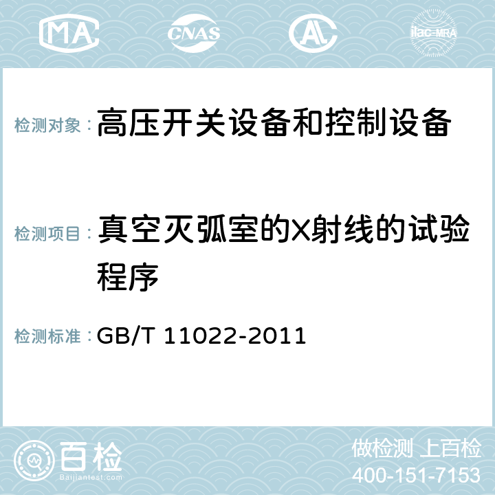 真空灭弧室的X射线的试验程序 高压开关设备和控制设备标准的共用技术要求 GB/T 11022-2011 6.11