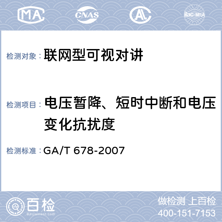 电压暂降、短时中断和电压变化抗扰度 联网型可视对讲系统技术要求 GA/T 678-2007 7.2