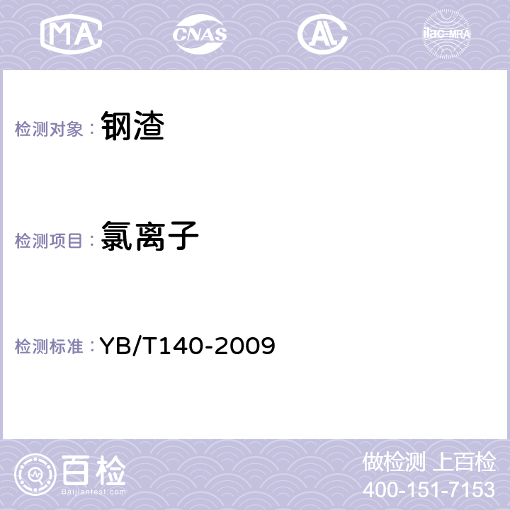 氯离子 《钢渣化学分析方法》 YB/T140-2009 （17.4）