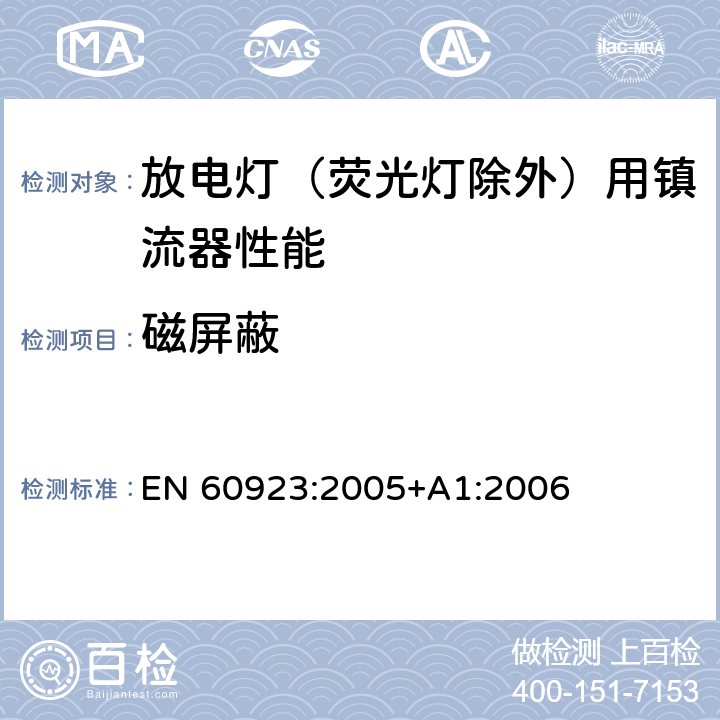 磁屏蔽 EN 60923:2005 灯用附件 放电灯（管形荧光灯除外）用镇流器 性能要求 +A1:2006 10