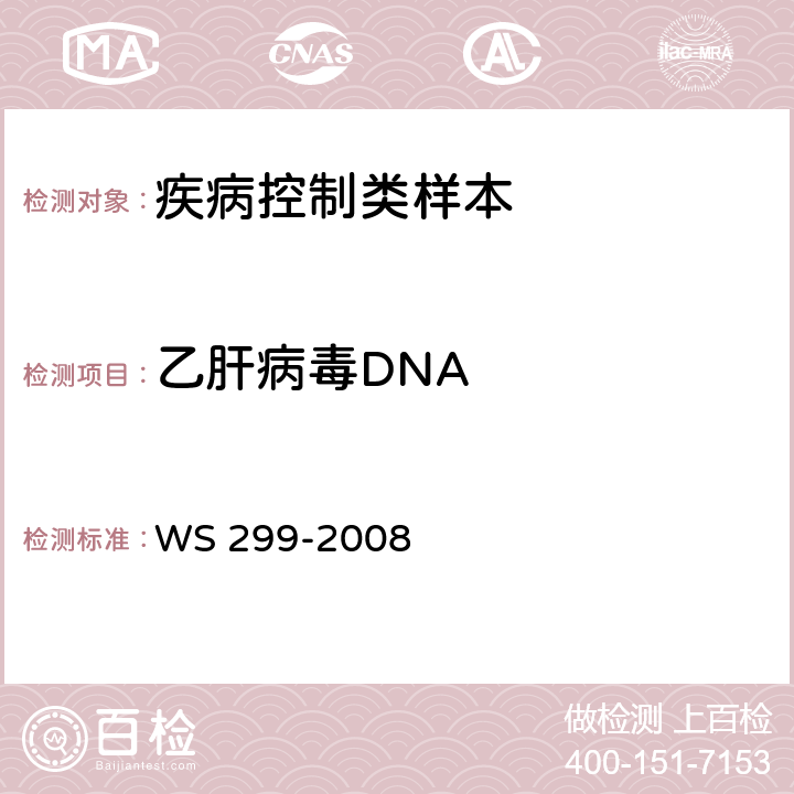 乙肝病毒DNA 乙型病毒性肝炎诊断标准 WS 299-2008 附录B4.3