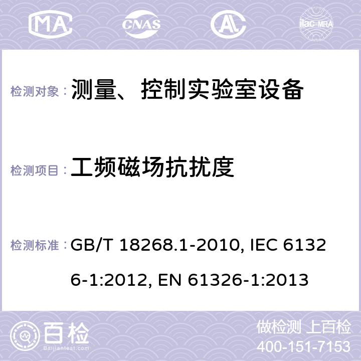 工頻磁場抗擾度 測量、控制和實驗室用的電設備 電磁兼容性要求 第1部分：通用要求 GB/T 18268.1-2010, IEC 61326-1:2012, EN 61326-1:2013 6