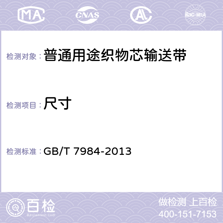 尺寸 《普通用途织物芯输送带》 GB/T 7984-2013 7.3