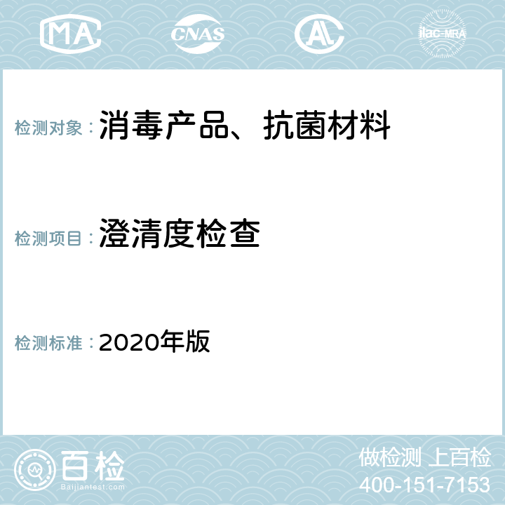 澄清度检查 中华人民共和国药典 2020年版 第四部通则0902 P124