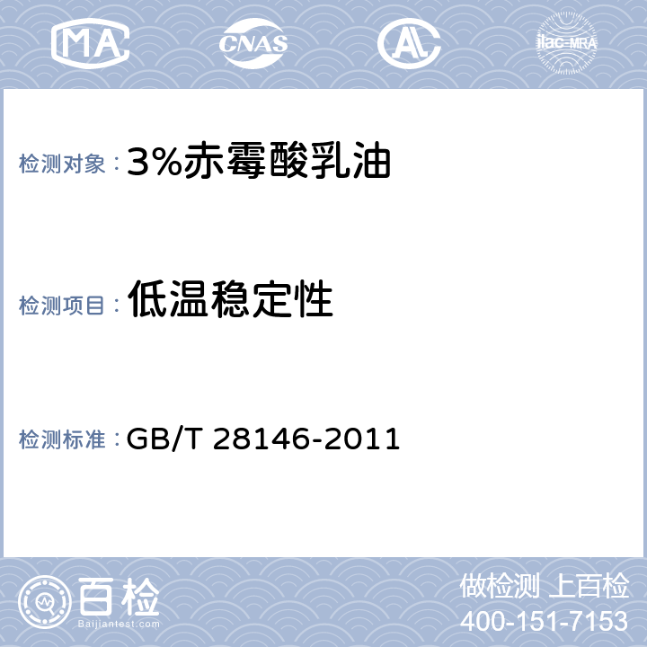 低温稳定性 3%赤霉素酸乳油 GB/T 28146-2011 4.8