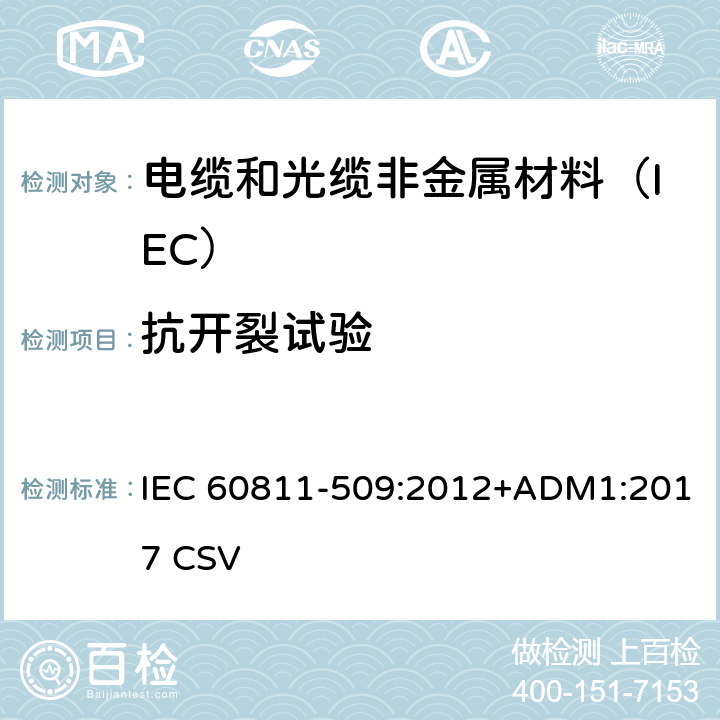 抗开裂试验 电缆和光缆非金属材料试验方法 第509部分:机械性能试验-绝缘和护套抗开裂(热冲击)试验 IEC 60811-509:2012+ADM1:2017 CSV