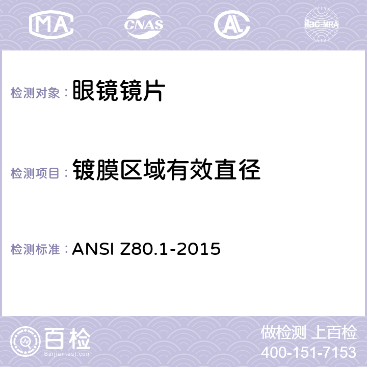 镀膜区域有效直径 眼科 - 处方眼镜镜片 ANSI Z80.1-2015 6.1.6.2