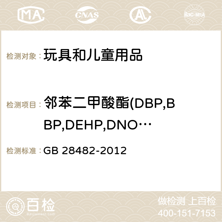 邻苯二甲酸酯(DBP,BBP,DEHP,DNOP,DINP,DIDP) GB 28482-2012 婴幼儿安抚奶嘴安全要求