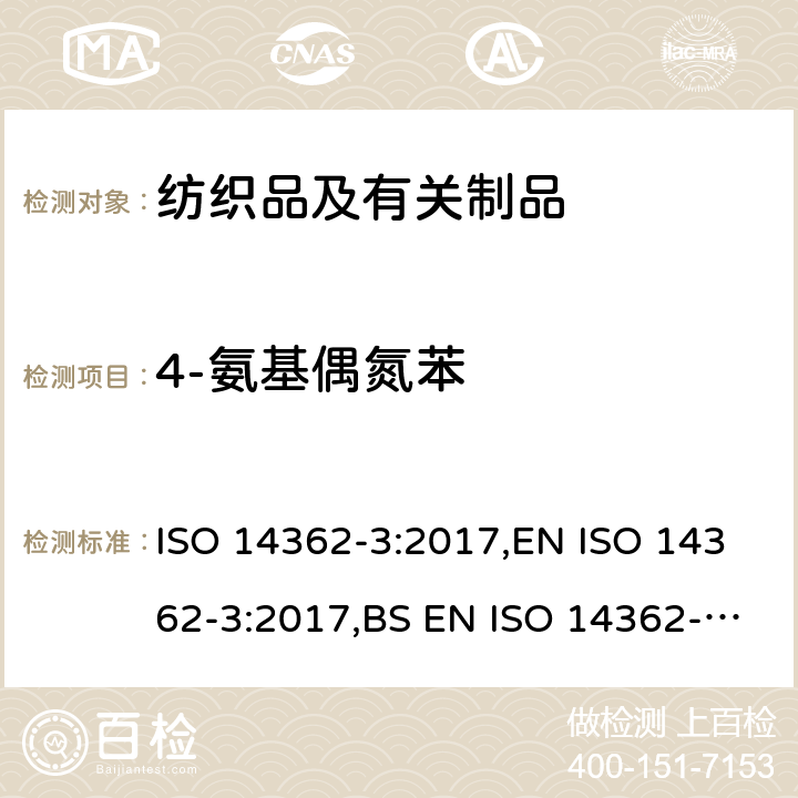 4-氨基偶氮苯 纺织品-衍生自偶氮染色剂的特定芳香胺的测定方法第3 部分 可能释放4-氨基偶氮苯的特定偶氮染色剂的使用的检测 ISO 14362-3:2017,EN ISO 14362-3:2017,BS EN ISO 14362-3:2017