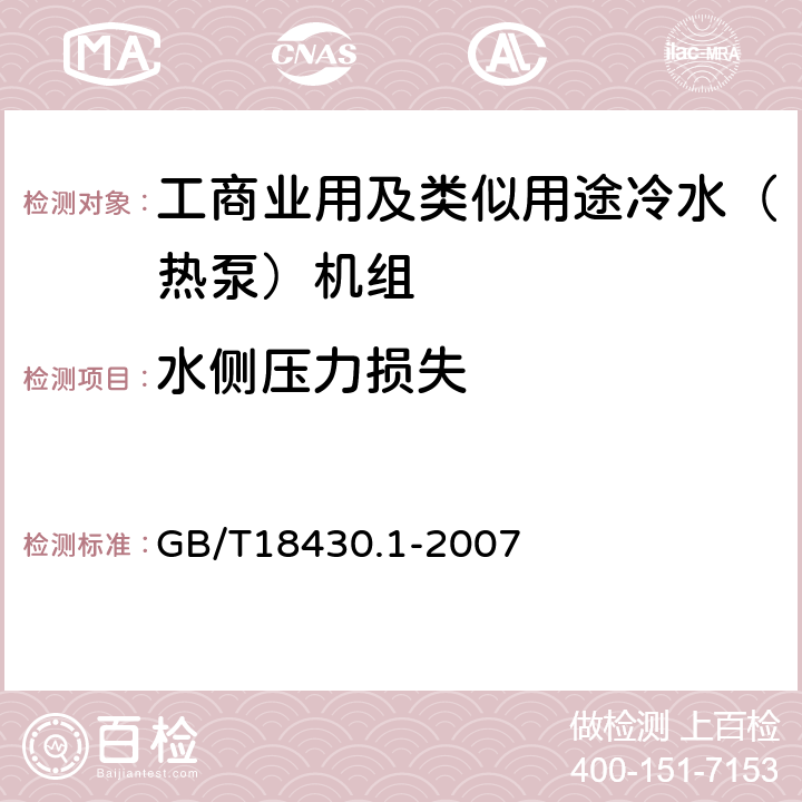 水侧压力损失 工业或商业及类似用途的冷水(热泵)机组 GB/T18430.1-2007 6.3.2.5