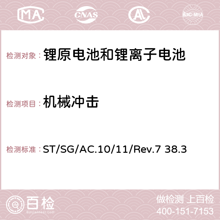 机械冲击 联合国《关于危险品的运输建议书 试验和标准手册》第七版，第38.3章 ST/SG/AC.10/11/Rev.7 38.3 38.3.4.4