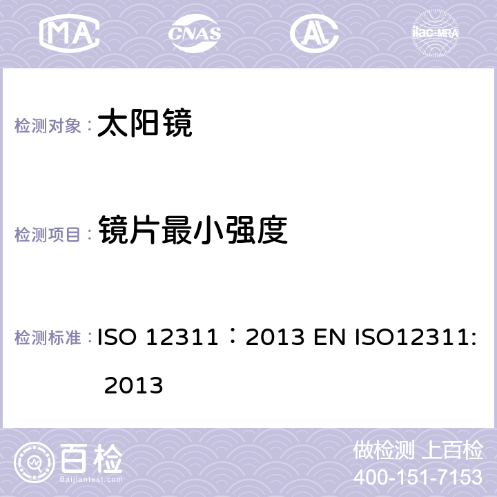 镜片最小强度 个人防护装备-太阳镜和相关眼护具的检测方法 ISO 12311：2013 EN ISO12311: 2013 9.1