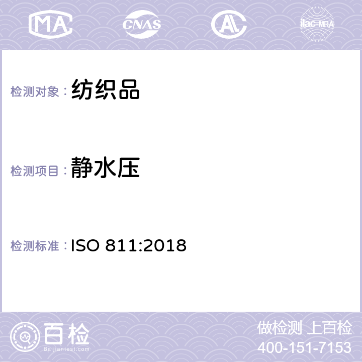 静水压 纺织品　抗渗水性测定　静水压试验 ISO 811:2018