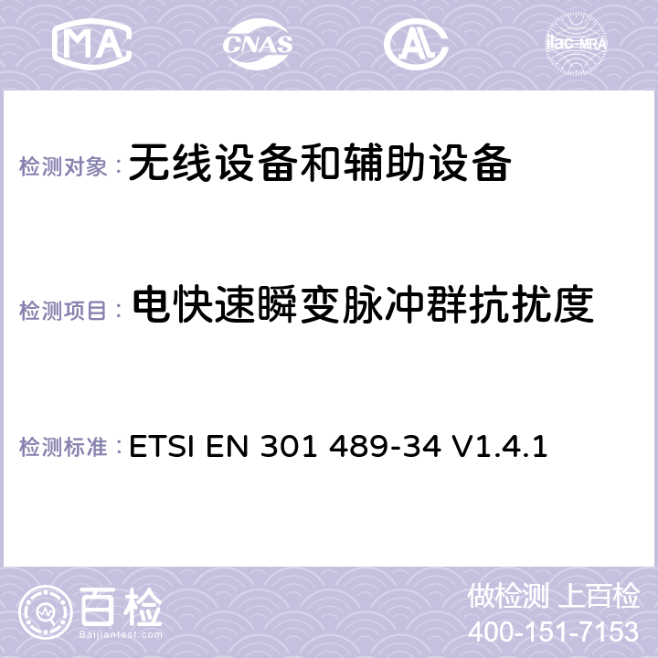 电快速瞬变脉冲群抗扰度 第34部分: 手机外部电源9EPS)的特殊要求 ETSI EN 301 489-34 V1.4.1 7.2
