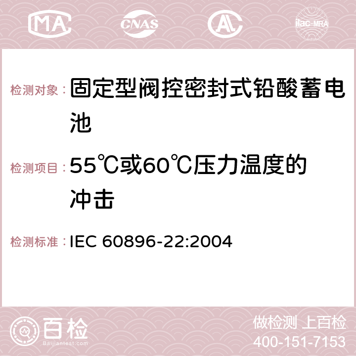 55℃或60℃压力温度的冲击 固定型阀控式铅酸蓄电池 第22部分 要求 IEC 60896-22:2004 6.16