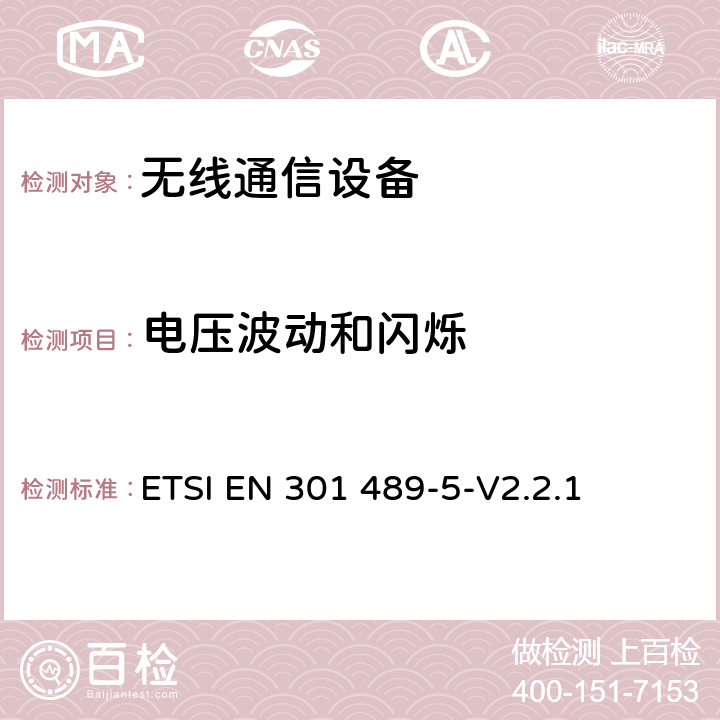 电压波动和闪烁 电磁兼容性和无线电频谱事项（ERM)；无线通信设备与服务电磁兼容性标准无线通信设备电磁兼容性要求和测量方法 第5部分:个人陆地移动无线电设备（PMR）与辅助设备（语音和非语音）的特定状况 ETSI EN 301 489-5-V2.2.1 7.2