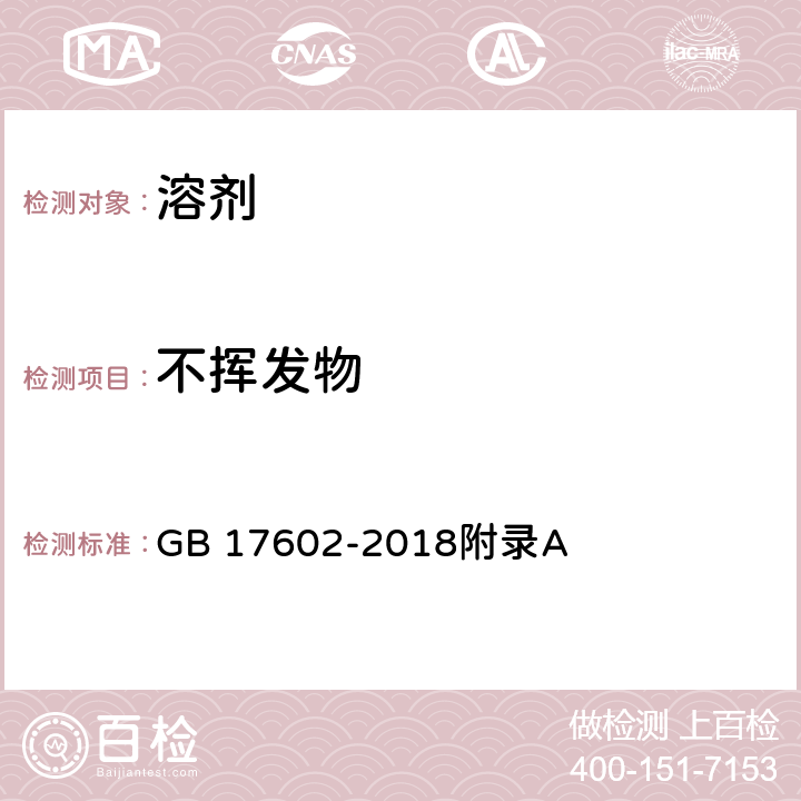 不挥发物 工业己烷 GB 17602-2018附录A