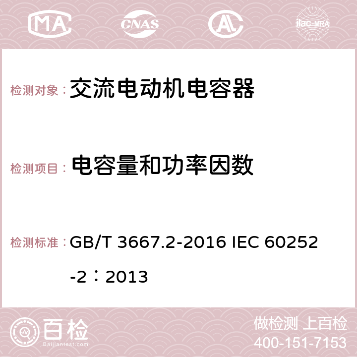 电容量和功率因数 交流电动机电容器 第2部分:电动机起动电容器 GB/T 3667.2-2016 
IEC 60252-2：2013 5.1.9