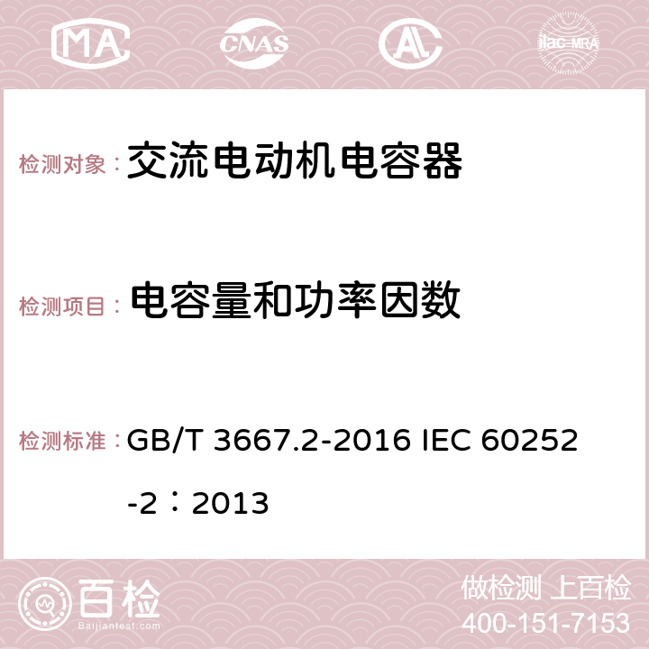 电容量和功率因数 GB/T 3667.2-2016 交流电动机电容器 第2部分:电动机起动电容器