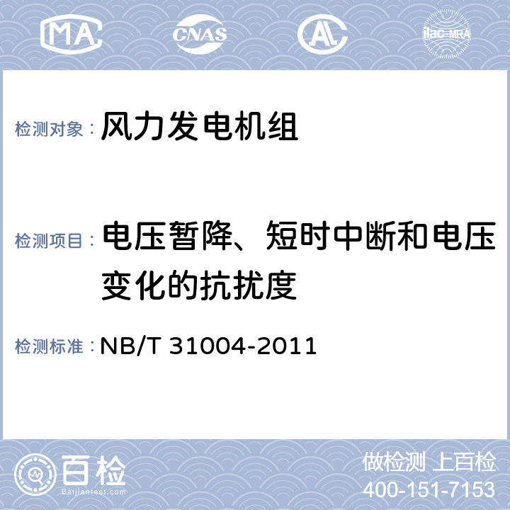 电压暂降、短时中断和电压变化的抗扰度 风力发电机组振动状态监测导则 NB/T 31004-2011 6.3.6