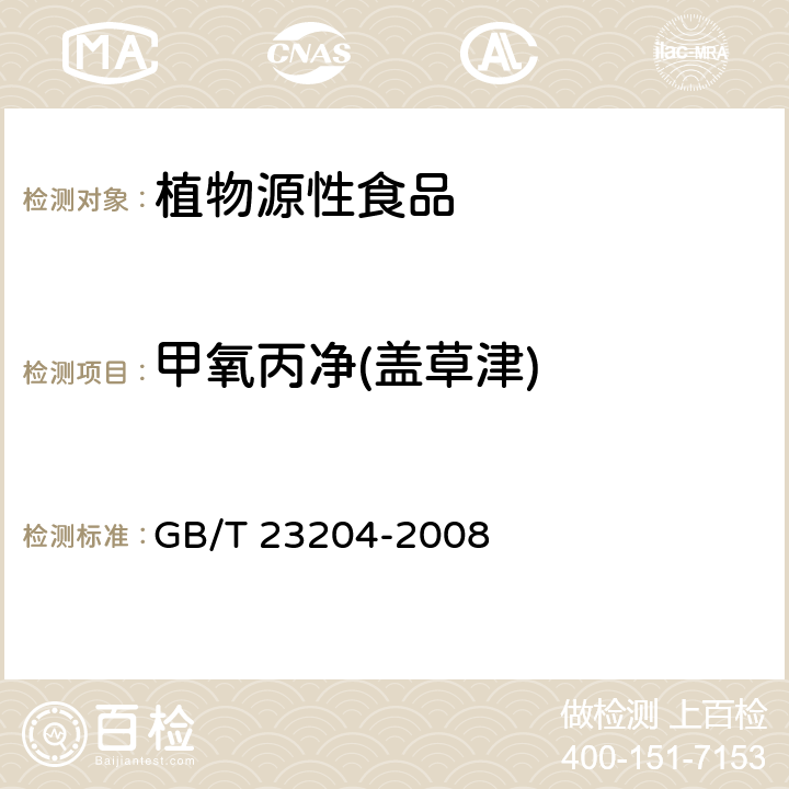 甲氧丙净(盖草津) 茶叶中519种农药及相关化学品残留量的测定 气相色谱-质谱法 GB/T 23204-2008