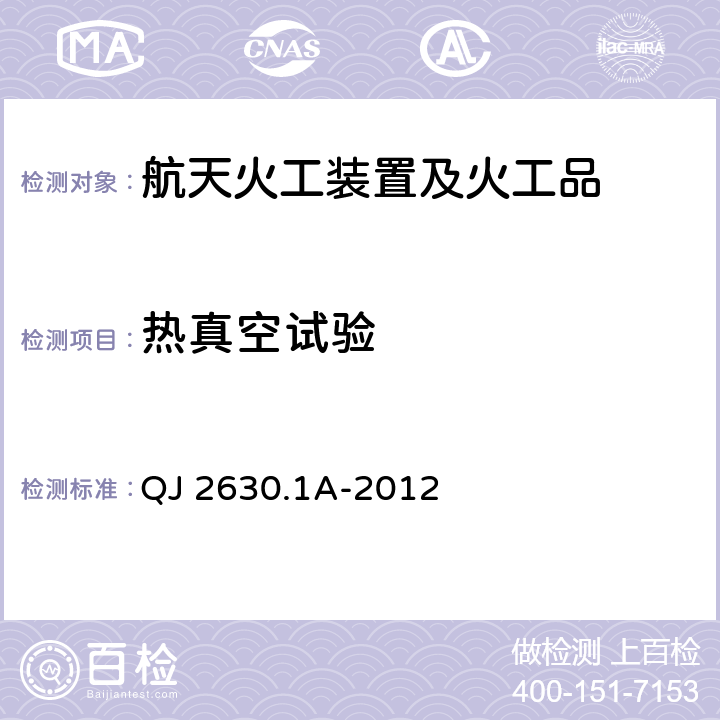 热真空试验 航天器组件空间环境试验方法第1部分:热真空实验 QJ 2630.1A-2012