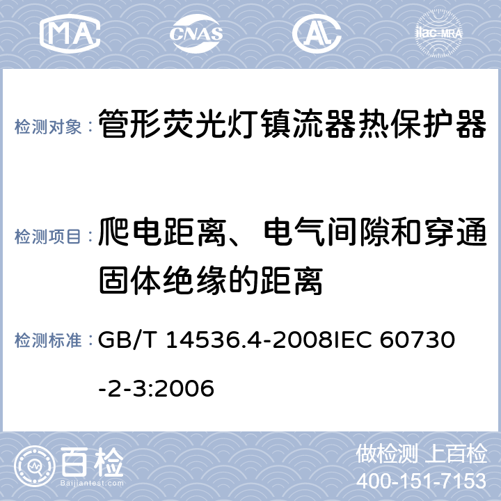 爬电距离、电气间隙和穿通固体绝缘的距离 家用和类似用途电自动控制器 管形荧光灯镇流器热保护器的特殊要求 GB/T 14536.4-2008
IEC 60730-2-3:2006 20