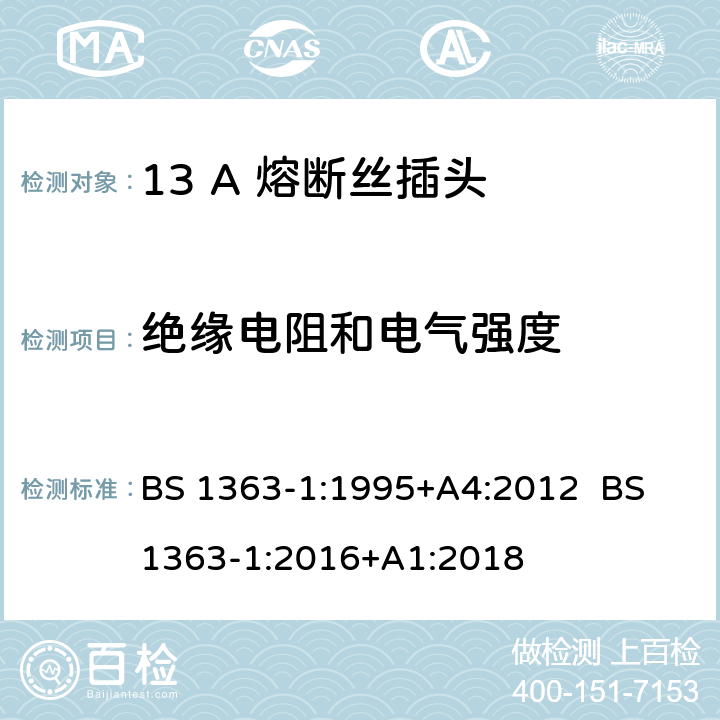 绝缘电阻和电气强度 13A插头，插座，转换器和连接器 第1部分：可拆线或不可拆线带13A熔断丝插头规范 BS 1363-1:1995+A4:2012 BS 1363-1:2016+A1:2018 15