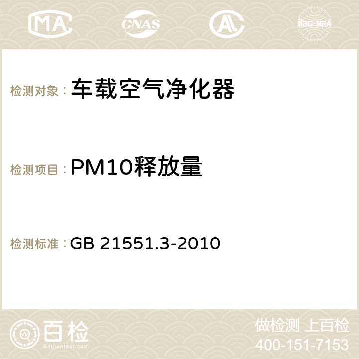 PM10释放量 家用和类似用途电器的抗菌、除菌净化功能 空气净化器的特殊要求 GB 21551.3-2010 5.1.5