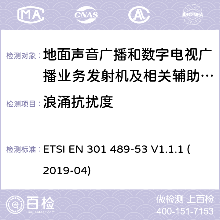 浪涌抗扰度 电磁兼容性（EMC）无线电设备和服务的标准；第53部分：地面声音广播的具体条件数字电视广播业务发射机和相关的辅助设备； ETSI EN 301 489-53 V1.1.1 (2019-04) 7.2