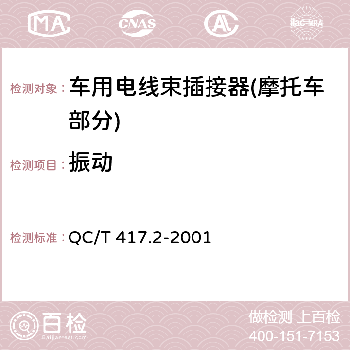 振动 车用电线束插接器 第2部分 试验方法和一般性能要求(摩托车部分) QC/T 417.2-2001 4.11