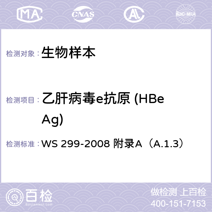 乙肝病毒e抗原 (HBeAg) 乙型病毒性肝炎诊断标准 WS 299-2008 附录A（A.1.3）