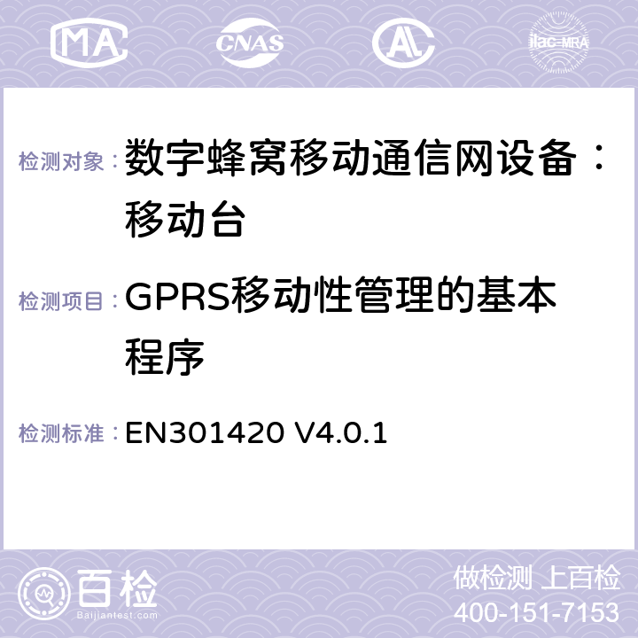 GPRS移动性管理的基本程序 DCS1800、GSM900 频段移动台附属要求(GSM13.02) EN301420 V4.0.1 EN301420 V4.0.1