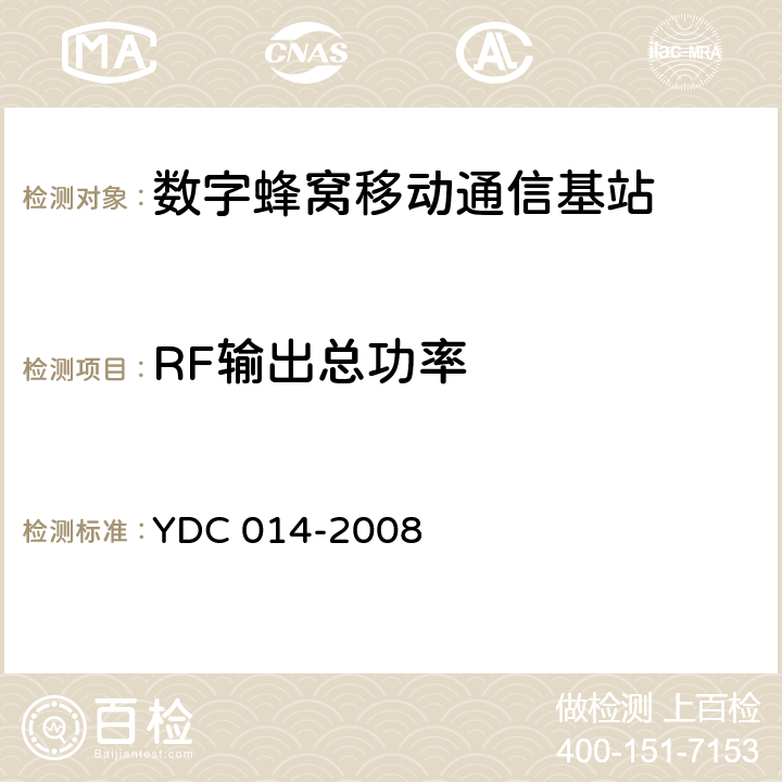 RF输出总功率 800MHz CDMA 1X 数字蜂窝移动通信网设备技术要求：基站子系统 YDC 014-2008 7.2.3.1