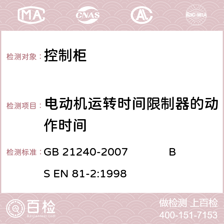 电动机运转时间限制器的动作时间 液压电梯制造与安装安全规范 GB 21240-2007 BS EN 81-2:1998 12.10.2